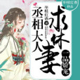 丞相大人求休妻(半枝紅杏創作的網路小說)