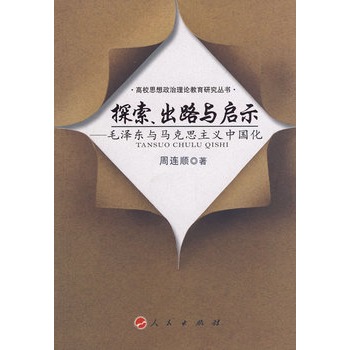 探索、出路與啟示--毛澤東與馬克思主義中國化