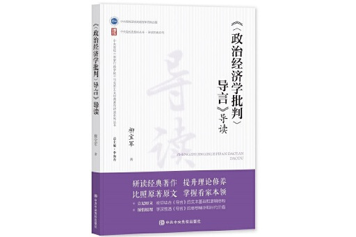 《〈《政治經濟學批判》導言〉導讀》