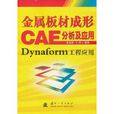 金屬板材成型CAE分析及套用：Dynaform程套用