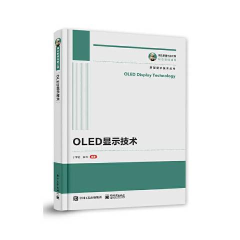 OLED顯示技術(2021年電子工業出版社出版的圖書)