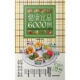 健康宜忌6000例