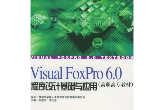 Visual FoxPro 6.0程式設計基礎與套用