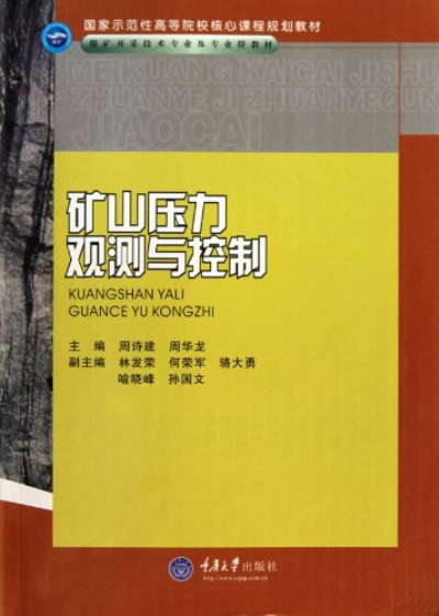 煤礦開採技術專業及專業群教材·礦山壓力觀