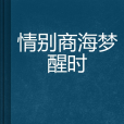 情別商海夢醒時