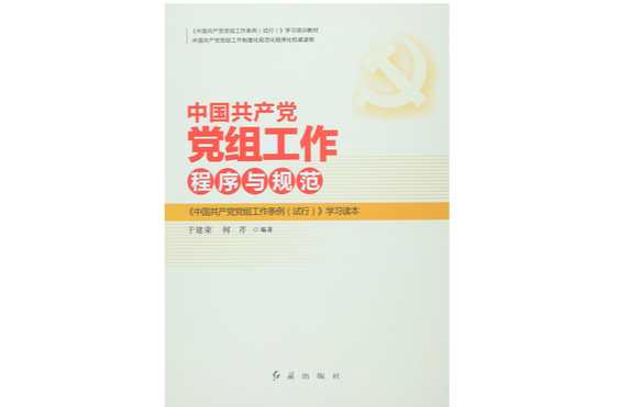 中國共產黨黨組工作程式與規範