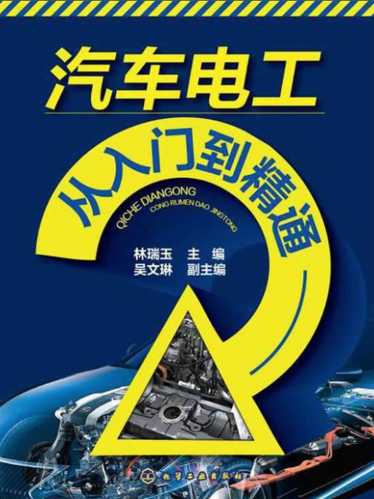 汽車電工從入門到精通(2015年化學工業出版社出版的圖書)