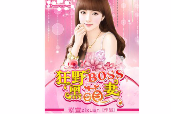 狂野BOSS黑萌妻