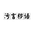 污言穢語