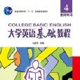 大學英語基礎教程(4)教師用書