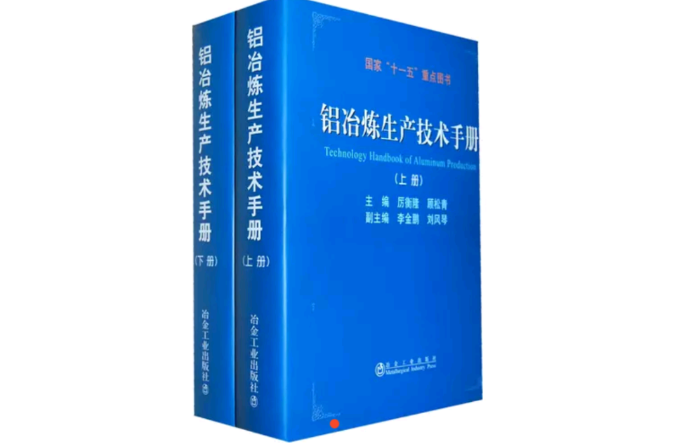 鋁冶煉生產技術手冊