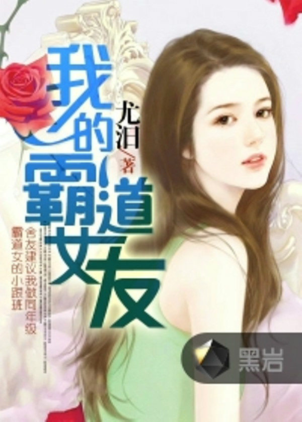 我的霸道女友(黑岩網小說)