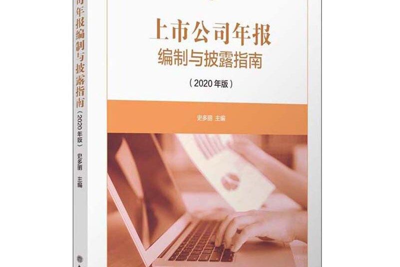 上市公司年報編制與披露指南（2020年版）