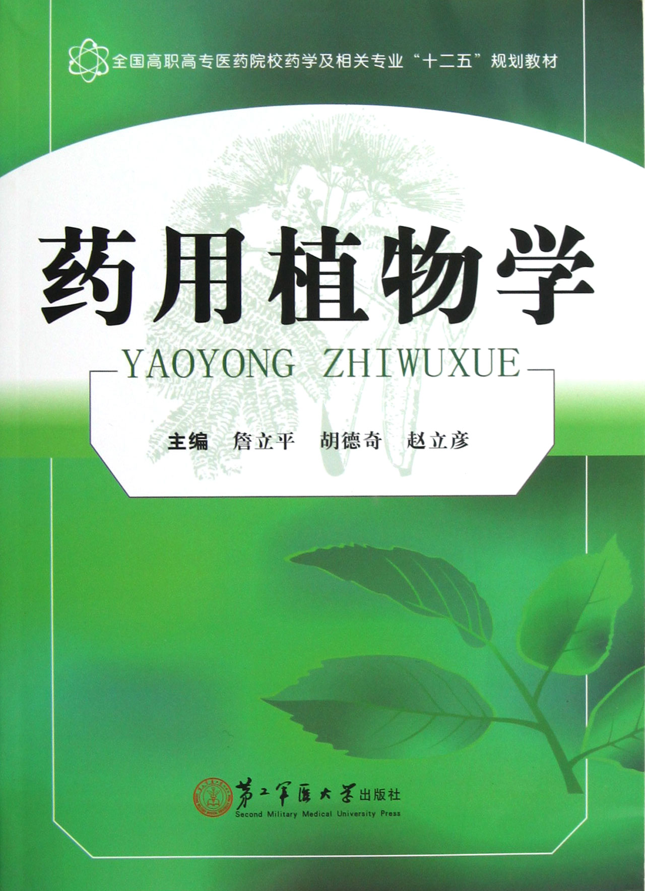 藥用植物學(王德群、談獻和編著圖書)