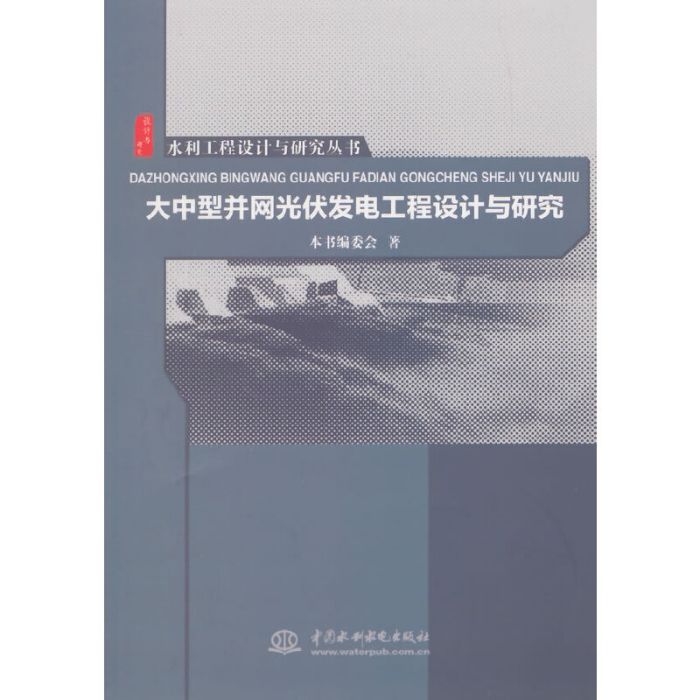 大中型併網光伏發電工程設計與研究