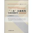 金融博士論叢：“三農”金融機構協調發展研究