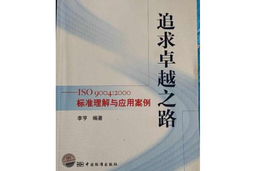 追求卓越之路：ISO9004:2000標準理解與套用案例