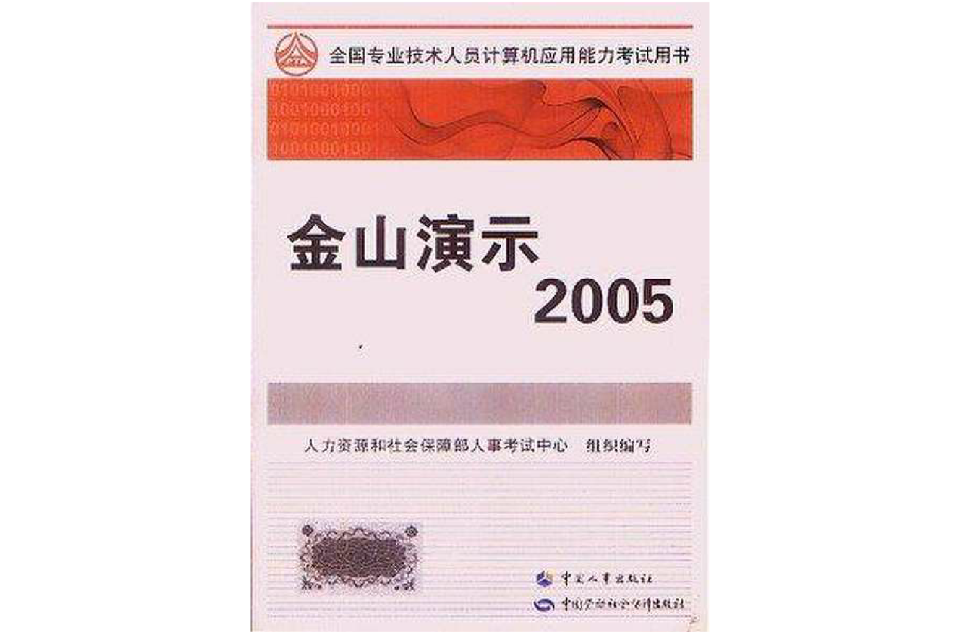 全國專業技術人員計算機套用能力考試教材金山演示2005