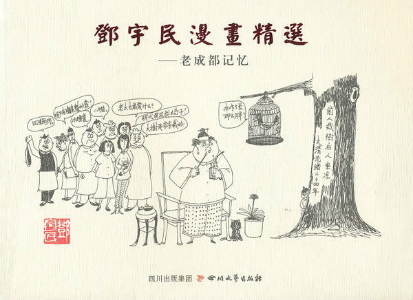 鄧宇民漫畫精選：老成都記憶