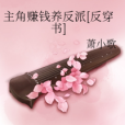 主角賺錢養反派[反穿書]