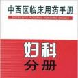 中西醫臨床用藥手冊：婦科分冊