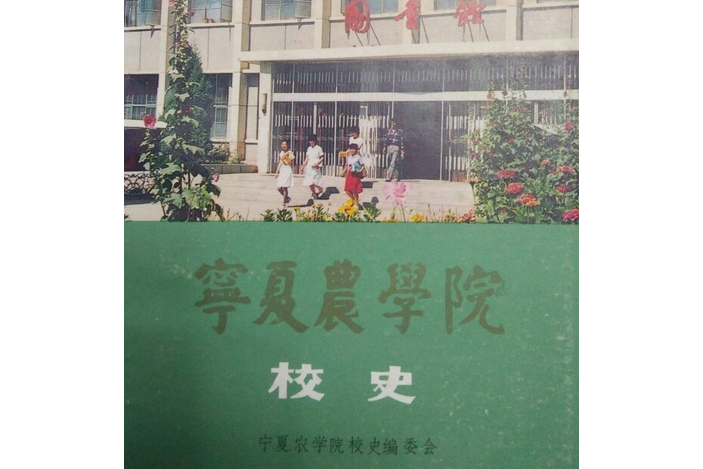 寧夏農學院校史