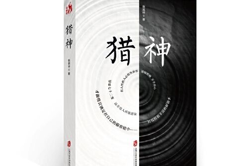 獵神(2017年上海社會科學院出版社出版的圖書)