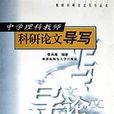 中學理科教師科研論文導寫/教師科研論文寫作叢書