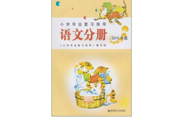 國小畢業複習指導：語文分冊