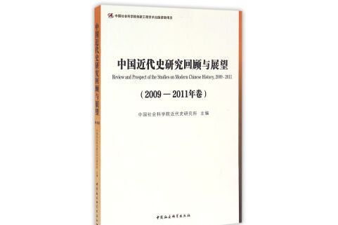 中國近代史研究回顧與展望（2009—2011年卷）