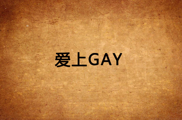 愛上GAY