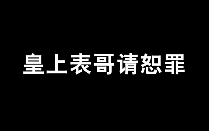 皇上表哥請恕罪