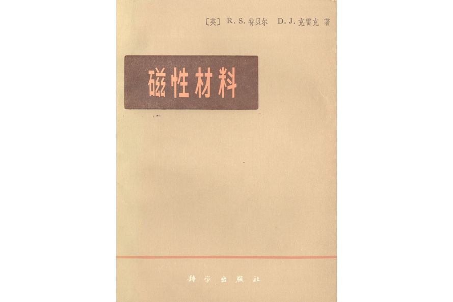 磁性材料(1979年科學出版社出版的圖書)