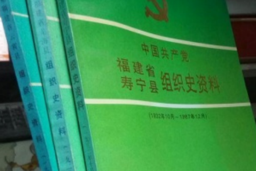 中國共產黨福建省雲霄縣組織史資料 :1934年4月～1987年12月