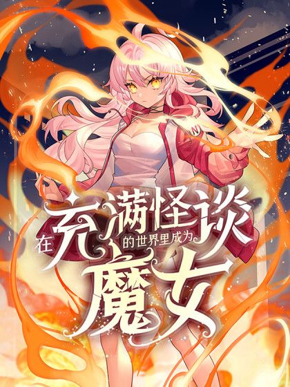 在充滿怪談的世界裡成為魔女(吃土的書語同名小說改編漫畫)