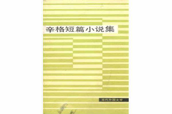 辛格短篇小說集