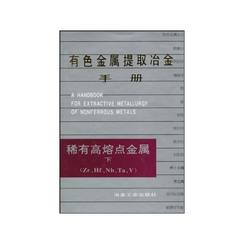 有色金屬提取冶金手冊（錫銻汞）