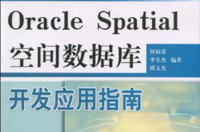 Oracle Spatial空間資料庫開發套用指南