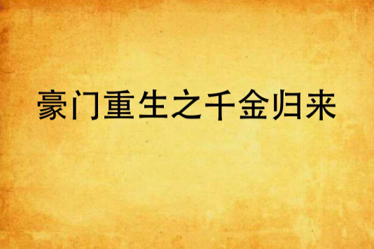 豪門重生之千金歸來(沈慕蘇創作的異能小說)