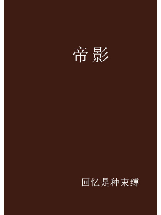 帝影(回憶是種束縛創作的網路小說)