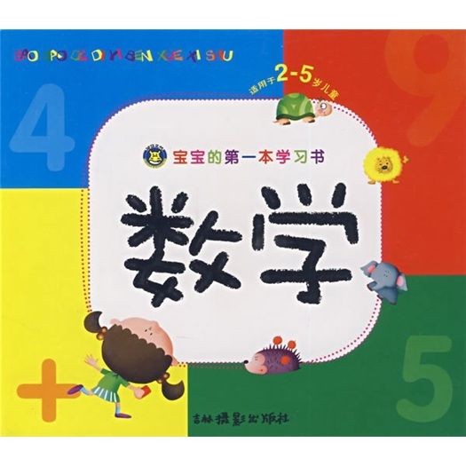 寶寶的第一本學習書：數學（適用於2-5歲兒童）