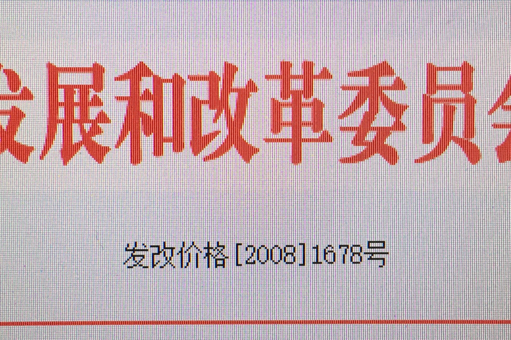 國家發展改革委關於提高東北電網電價的通知發改價格[2008]1678號