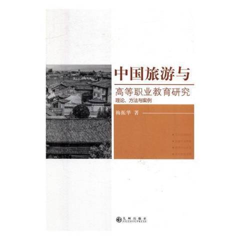 中國旅遊與高等職業教育研究：理論、方法與案例