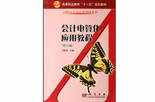 會計電算化套用教程·高職高專會計類教材系列