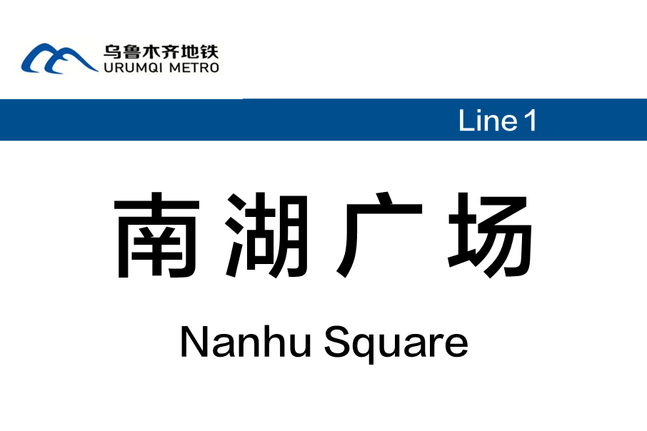 南湖廣場站(中國新疆維吾爾自治區烏魯木齊市境內捷運站)