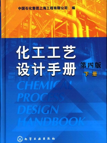 化工工藝設計手冊（第四版）（下冊）