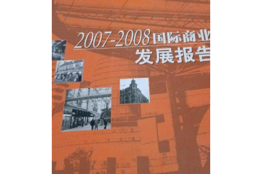 2007～2008國際商業發展報告