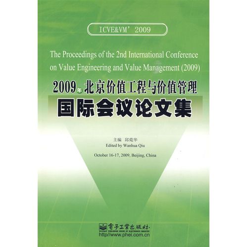 2009年北京價值工程與價值管理國際會議論文集