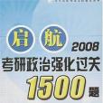 啟航2008考研政治強化過關1500題