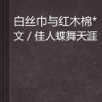 白絲巾與紅木棉*文、佳人蝶舞天涯